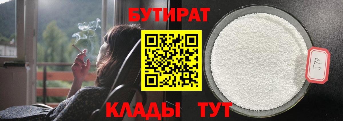 Белорецк  БУТИРАТ  Вход с VPN  Бутират Butirat 
