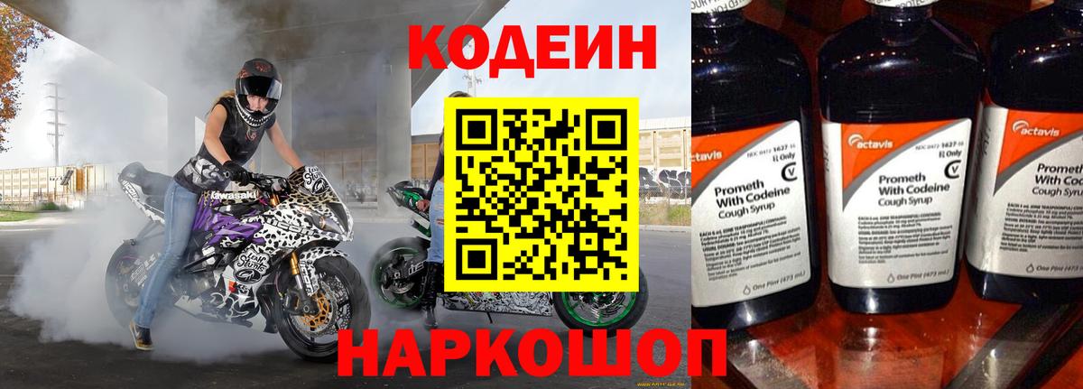 Codein напиток Lean (лин) Белорецк
